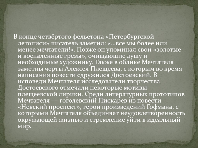 В конце четвёртого фельетона «Петербургской летописи» писатель заметил: «…все мы более или менее мечтатели!». Позже он
