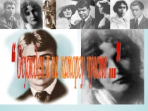 Презентация Женщины С.Есенина (11 класс)