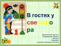 Презентация по ПДД В гостях у светофора