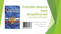 Презентация по технологии на тему Способы защиты прав потребителей (8 класс)