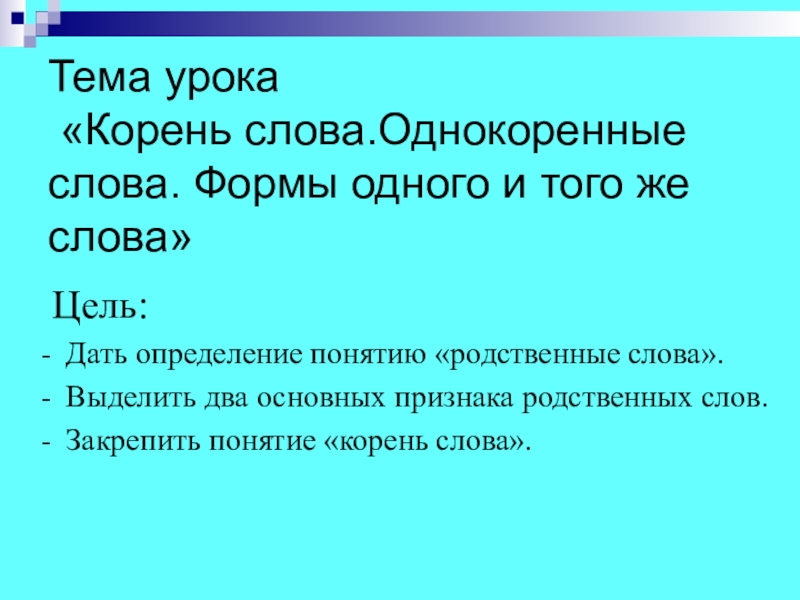 Однокоренные слова и формы слова картинки