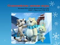 Презентация по физической культуре Олимпийские игры