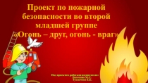 Проект по пожарной безопасности Огонь - друг, огонь - враг