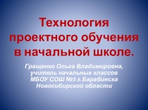Презентация Проектная деятельность в начальной школе