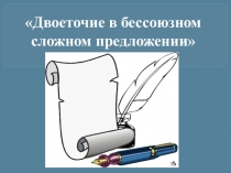 Презентация по русскому языку на тему Двоеточие в бессоюзном сложном предложении