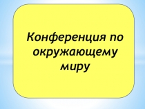 Презентация по окружающему миру по теме Организм человека и его здоровье (3 класс)