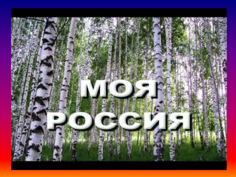 Песни моей страны. Моя Россия. Z V Россия. Моя Россия картинки. Мелодия моей России.