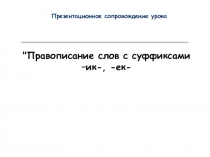 Презентация по русскому языку на тему Правописание суффиксов -ек, -ик (3 класс)