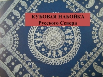 Презентация Традиции украшения ткани: кубовая набойка