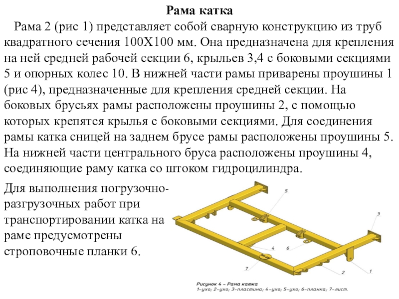 Прошу рамма на сегодня. Рама катка. Рама катка прикатывающего. Работы в рамах. Как складывать раму катков СССР.