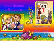 Портфолио 3 класса. 1 часть. Презентация