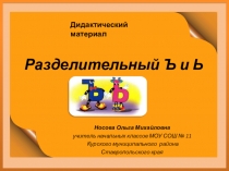 Дидактический материал Разделительный Ъ и Ь знаки