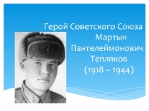 Презентация Герой Советского Союза Тепляков Мартын Пантелеймонович