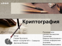 Презентация по математике Криптография