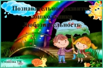 Познавательное развитие дошкольника Любознательность