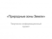 Проектно-исследовательская деятельность в подготовительной группе Природные зоны земли