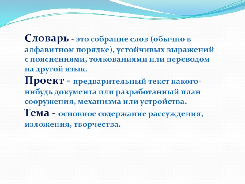 Словарь - это собрание слов (обычно в алфавитном порядке), устойчивых выражений с пояснениями, толкованиями или переводом на