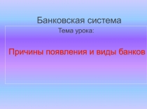 Презентация Причины появления банков