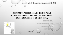 Информационные РЕСУРСЫ СОВРЕМЕННОГО общества при подготовке к ОГЭ И ГИА