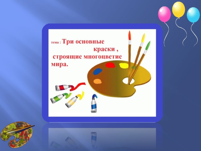 Презентация на тему изо. Три основные краски строящие многоцветие мира. Три основные краски строящие многоцветие мира 2 класс. Изо 1 класс красками. Три основные краски строящие многоцветие мира 2 класс презентация.