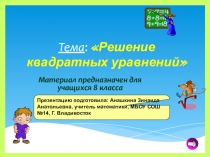 Решение квадратных уравнений