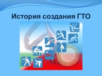 Презентация по физической культуре на тему История ГТО