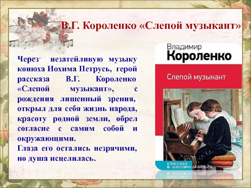 В.Г. Короленко «Слепой музыкант»Через незатейливую музыку конюха Иохима Петрусь,  герой рассказа В.Г. Короленко «Слепой музыкант», с рождения