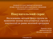 Методическая разработка урока учебной практики в виде практической работы методом фокус-группы По выявлению молока пользующегося спросом у покупателей на рынке молочной продукции