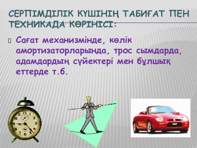 Сила в быту. Сила упругости в технике. Применение силы упругости. Сила упругости в природе и технике. Природа силы упругости.