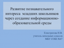 Презентация к выступлению на педмарафоне на темуРазвитие познавательного интереса младших школьников через создание информационно-образовательной среды