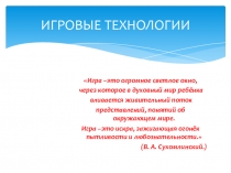 Игровые технологии