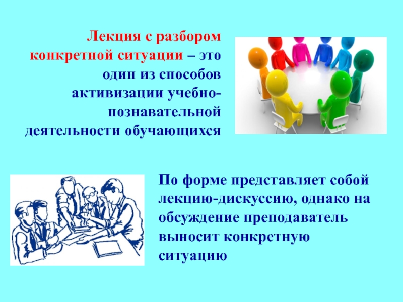 Лекция ситуация. Лекция с разбором конкретных ситуаций. Лекция с разбором конкретных ситуаций плюсы и минусы. Лекция с разбором конкретных ситуаций достоинства и недостатки.