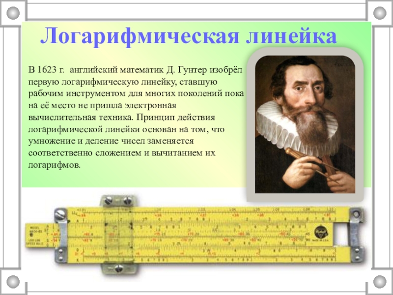 Изобретение логарифмов презентация