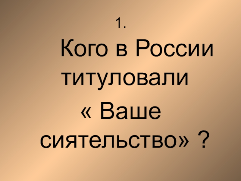 Ваше сиятельство. Кого в России титуловали ваше сиятельство. Ваше сиятельство обращение. Ваше сиятельство ваше превосходительство. Ваше сиятельство обращение к кому.