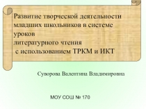 Развитие творческих способностей обучающихся