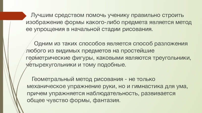 Лучшим средством помочь ученику правильно строить изображение формы какого-либо предмета является метод ее упрощения в