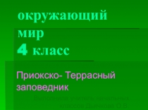 ПрезентацияПриокско-Террасный заповедник 4 класс