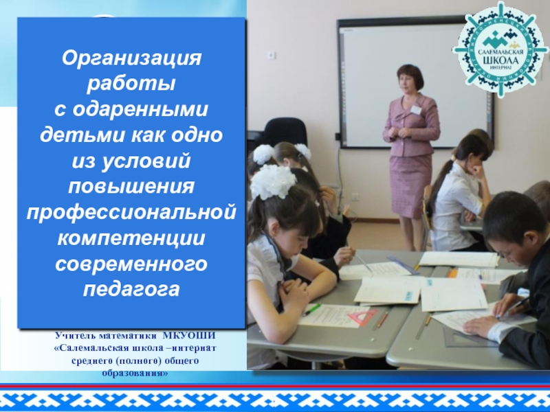 Презентация Организация работы с одаренными детьми как одно из условий повышения профессиональной компетенции современного педагога
