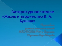 Литературное чтение Жизнь и творчество И. А. Бунина