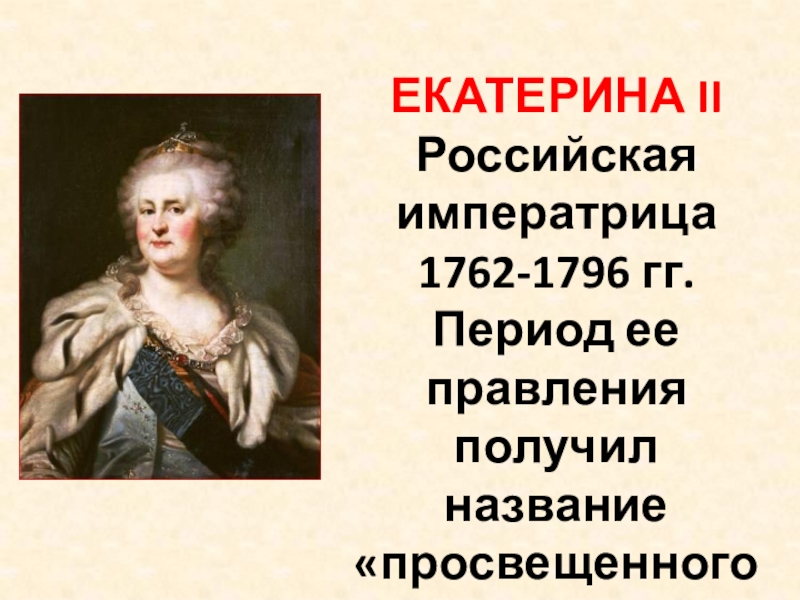 Получила наименование. Период правления Екатерины 2 называют. Период правления императрицы Екатерины 2 называют веком. Какое название получила эпоха правления Екатерины 2. Век правления Екатерины 2.