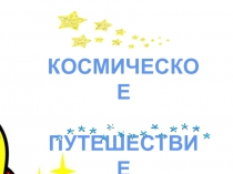 Презентация по математике Космическое путешествие