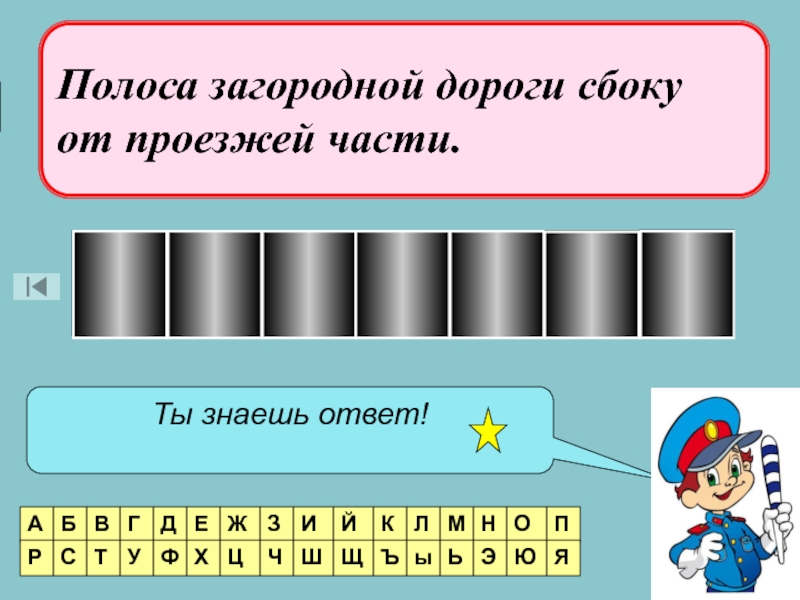 А б ответ. Поле чудес по ПДД. Игра поле чудес по ПДД для дошкольников. Поле чудес по ПДД В детском саду. Поле чудес по ПДД для 5-6 классов.