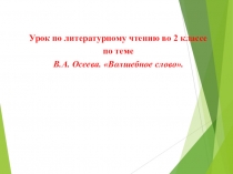 Презентация по литературному чтению на тему :  В.Осеева  Волшебное слово 2 класс Школа России.