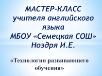 Мастер-класс по английскому языку Технология развивающего обучения