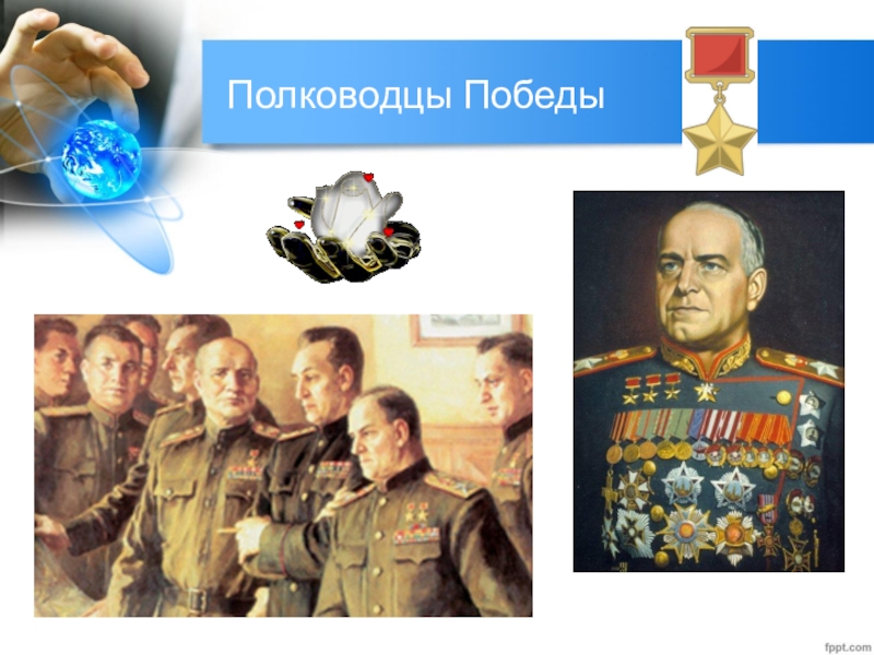 Полководцы победы