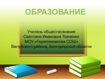 ЭОР по обществознанию на тему Образование (8 класс)