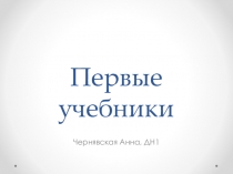 Презентация по теме Первые учебники