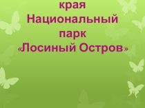 Презентация по окружающему миру на тему Национальный парк: Лосиный остров