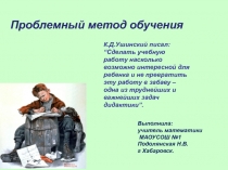 Презентация по математике на тему  Проблемный метод обучения