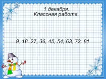 Урок по математике Таблица умножение. Закрепление